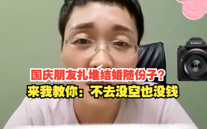 [图]国庆朋友扎堆结婚随份子？来我教你：不去没空也没钱