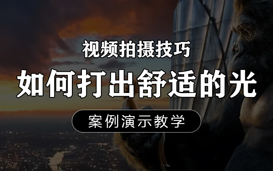 视频拍摄干货:拍摄应该如何打光?不同场景光源如何选择?11种拍摄光源的设置方法,教你打出有高端质感的光,制作精品视频作品!哔哩哔哩bilibili