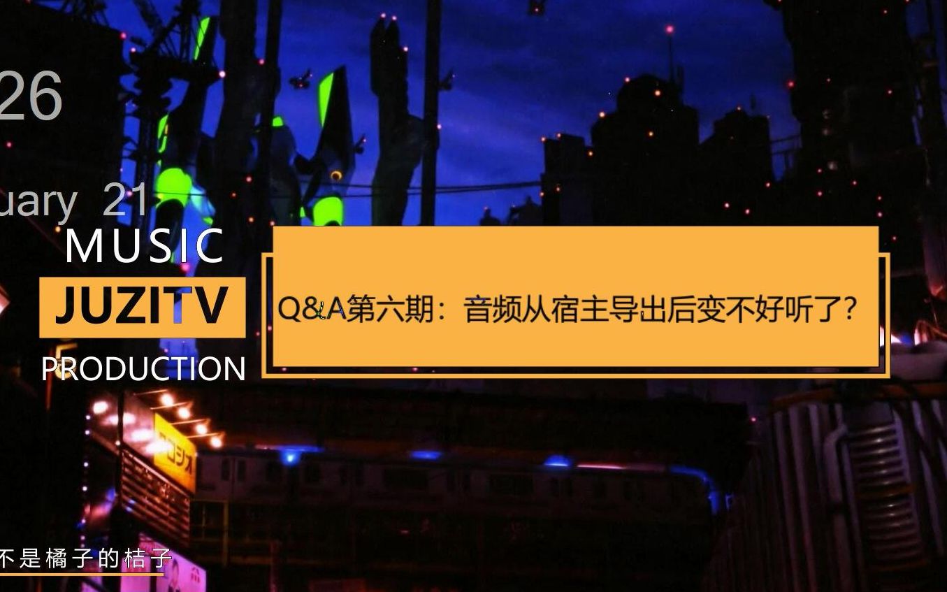 【JuziTv】Q&A第六期:音频从宿主导出后变不好听了?哔哩哔哩bilibili