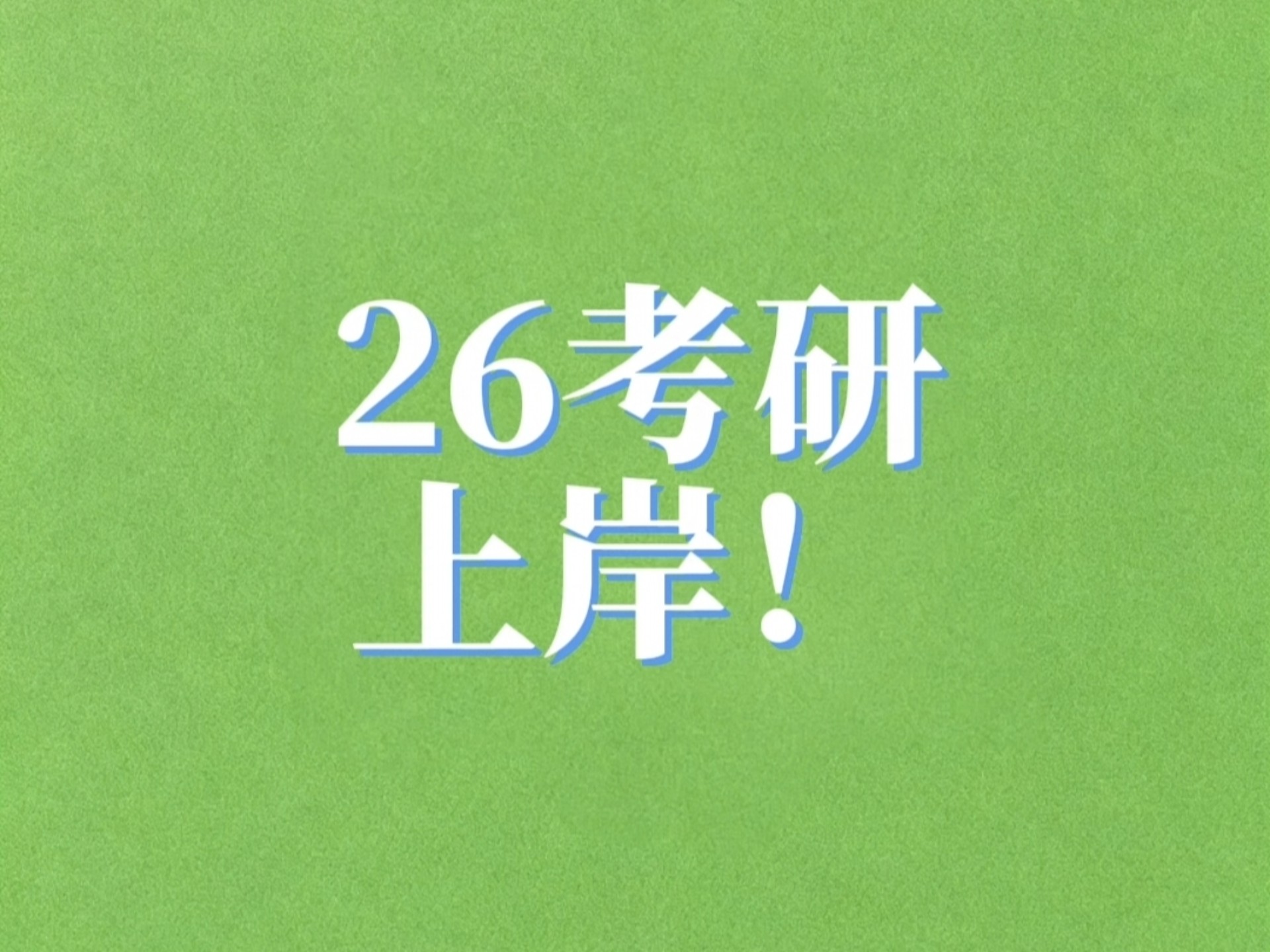 三本考研路漫漫：如何在非重点院校中突围