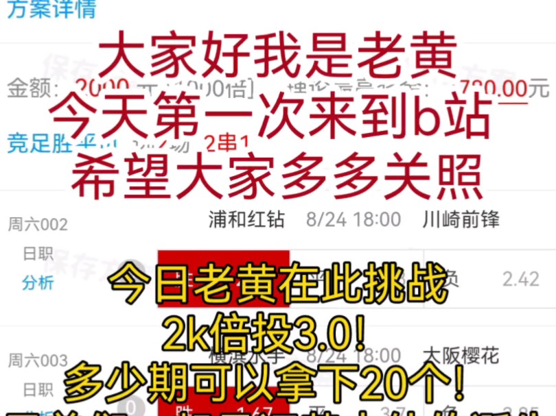 大家好我是老黄,今天第一次来到b站 ,希望大家多多关照,今日老黄在此挑战2k倍投3.0!多少期可以拿下20个!兄弟们一起见证黄大仙的诞生,今日第一...