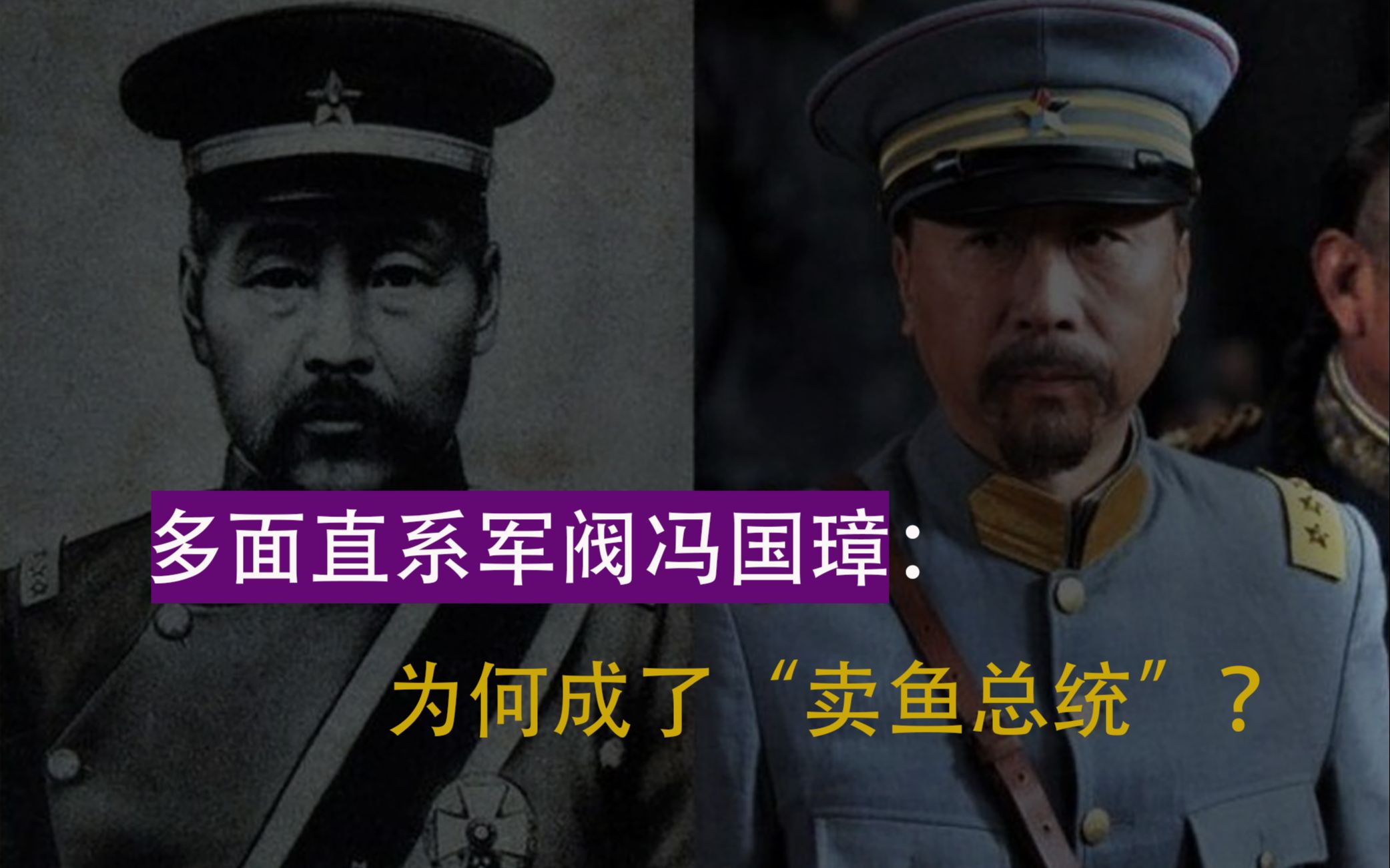 多面军阀冯国璋:民国代理大总统为何成了“卖鱼总统”?哔哩哔哩bilibili