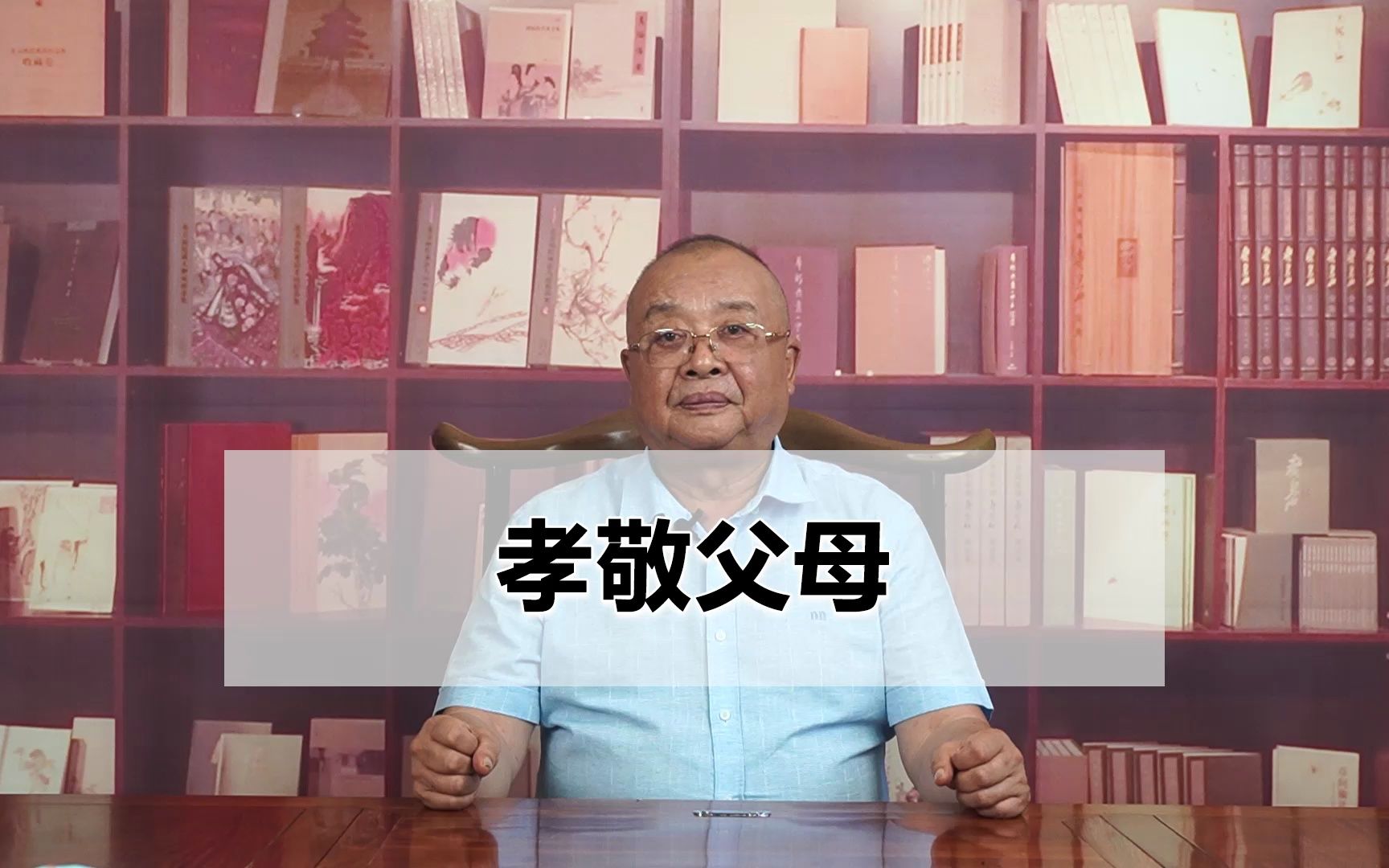 李计忠:一个老加一个子组成一个孝字,记得孝敬父母哔哩哔哩bilibili