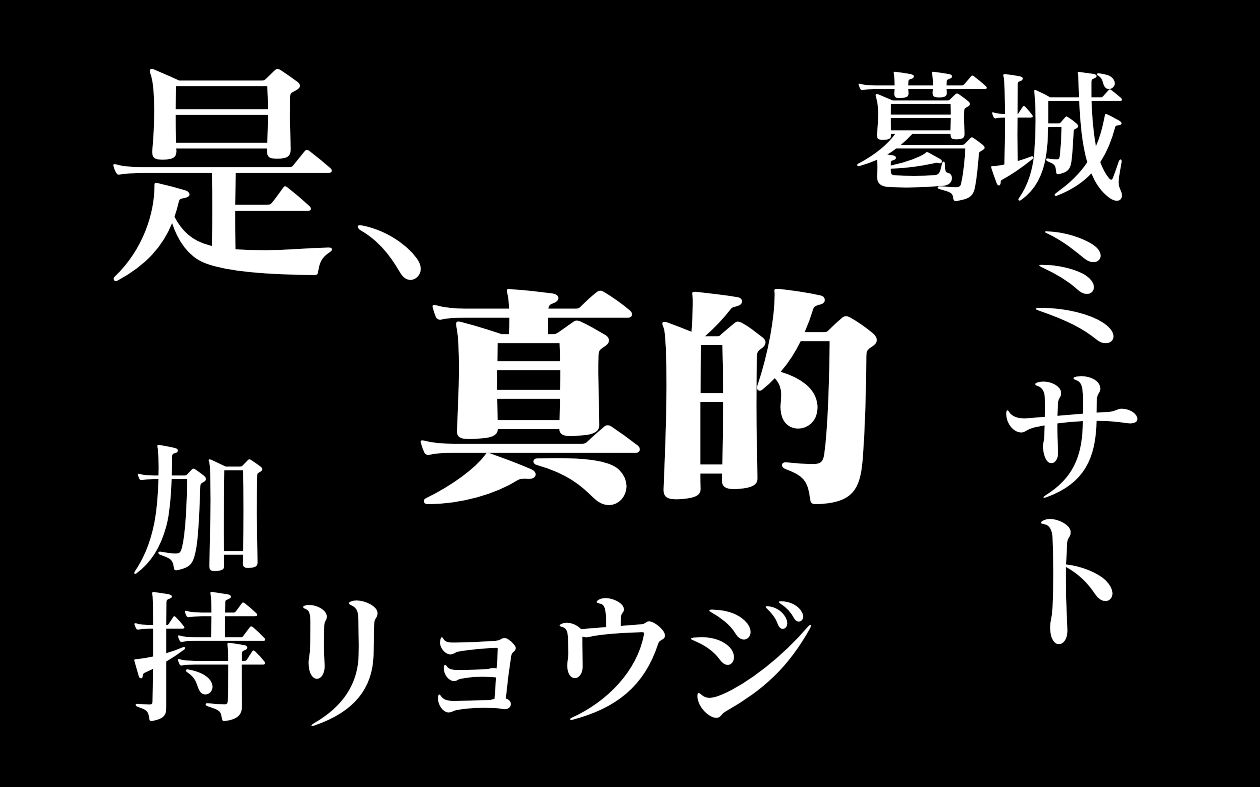 [图]【加持良治×葛城美里】真相是真【EVA】