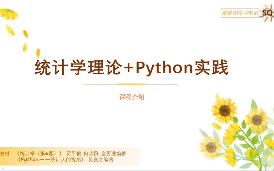 【统计学理论+Python实践】00 课程介绍哔哩哔哩bilibili