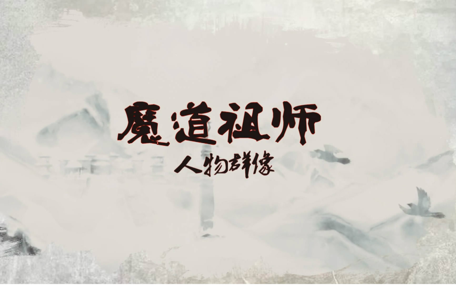 【魔道祖師】人物群像