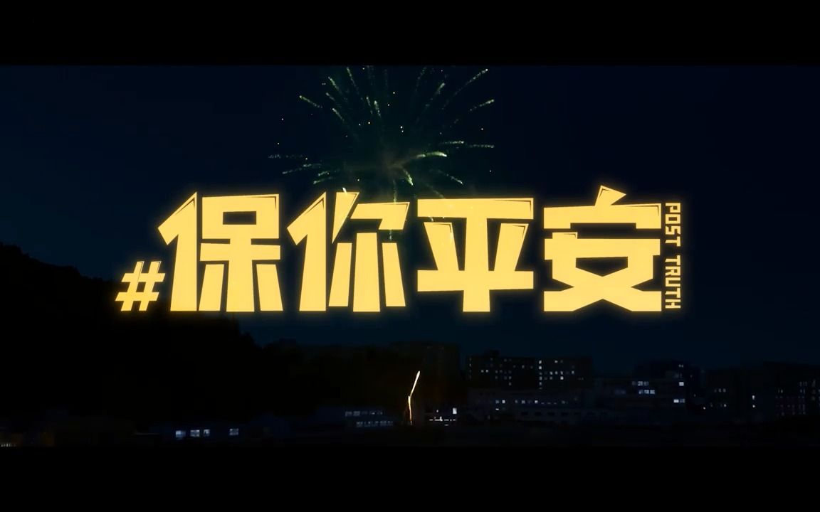 3月10日上映《保你平安》