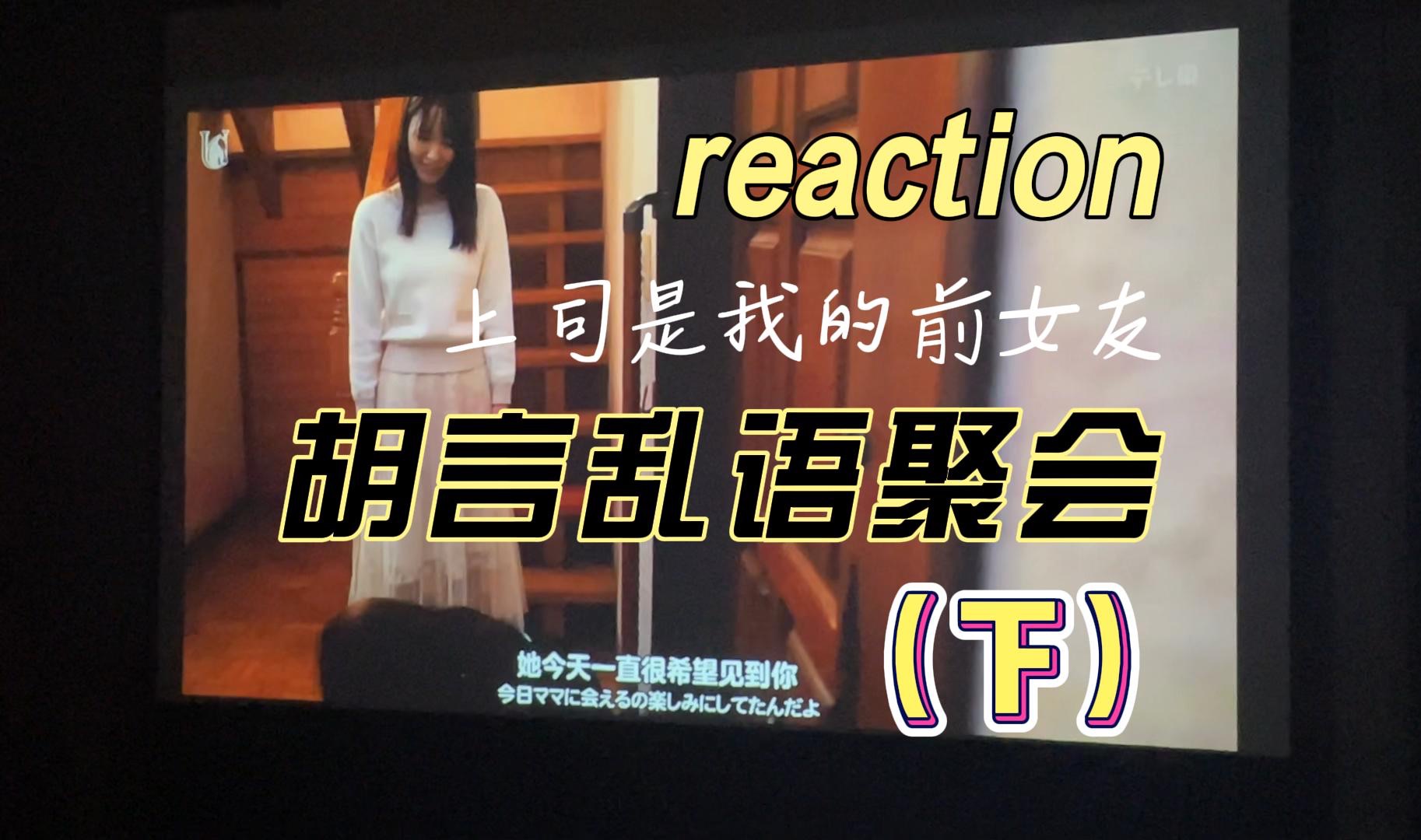 [图]reaction｜职权骚扰的上司是我的前女友 第4集 （下）