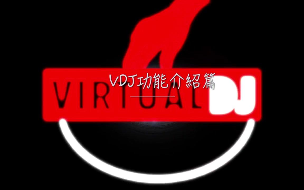 【用最省钱的方式开始DJ】Virtual DJ 中文教程哔哩哔哩bilibili