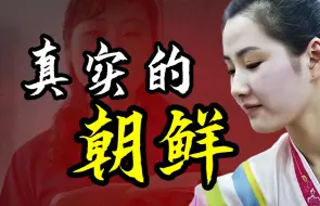 Descargar video: 揭秘朝鲜：一个中朝边民眼中最真实的朝鲜！