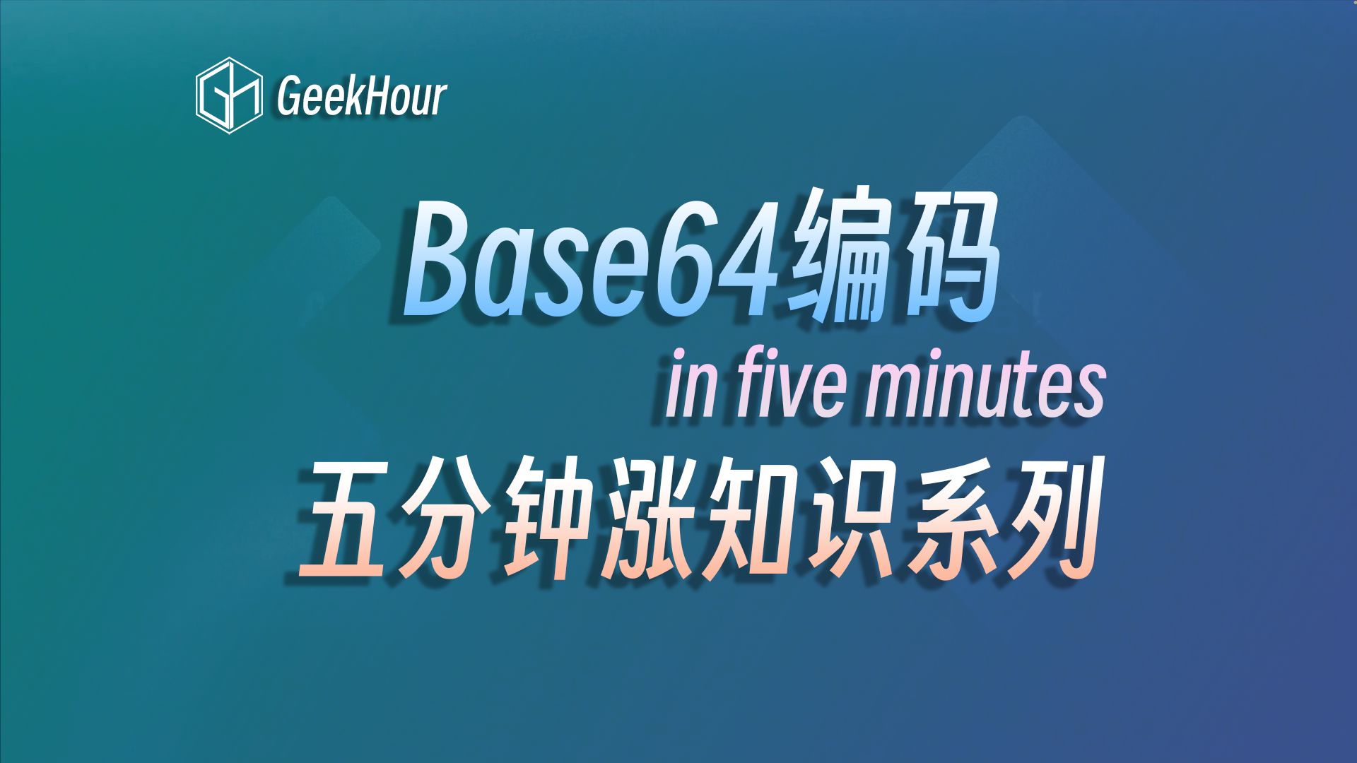 五分钟彻底掌握Base64编码哔哩哔哩bilibili