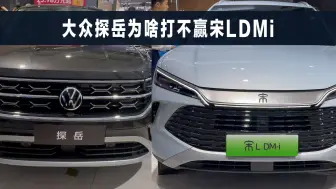 比亚迪宋LDMi，为何能轻松超过，大众探岳