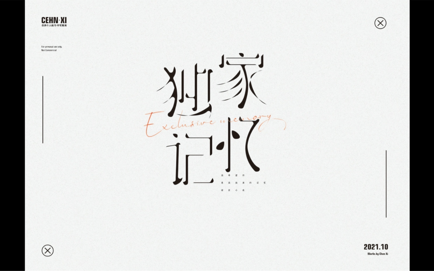 字体设计之:独家记忆