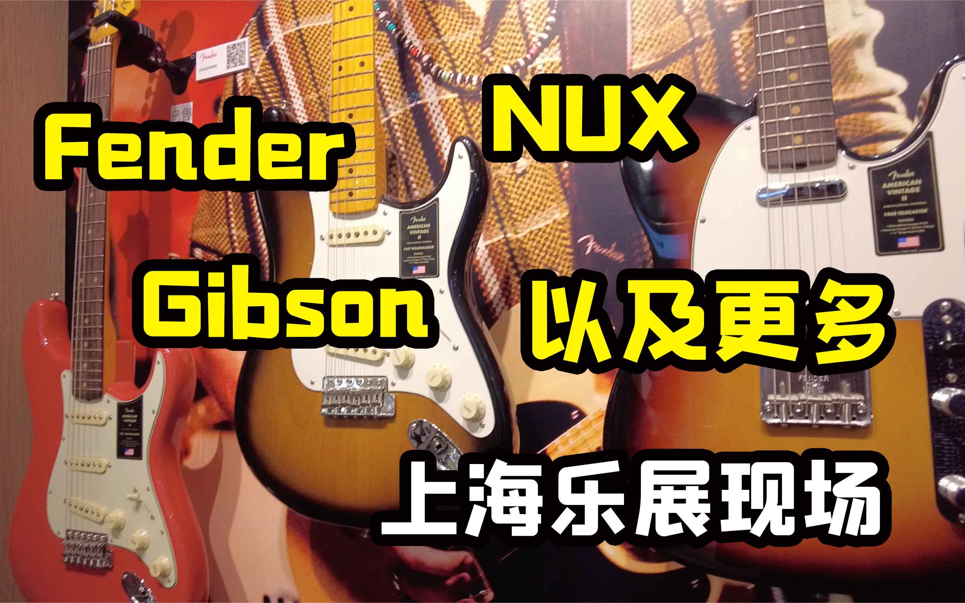 乐展vlog(6)Fender+Gibson+NUX以及一些小众发烧品牌展台【天线日常vlog#19】哔哩哔哩bilibili