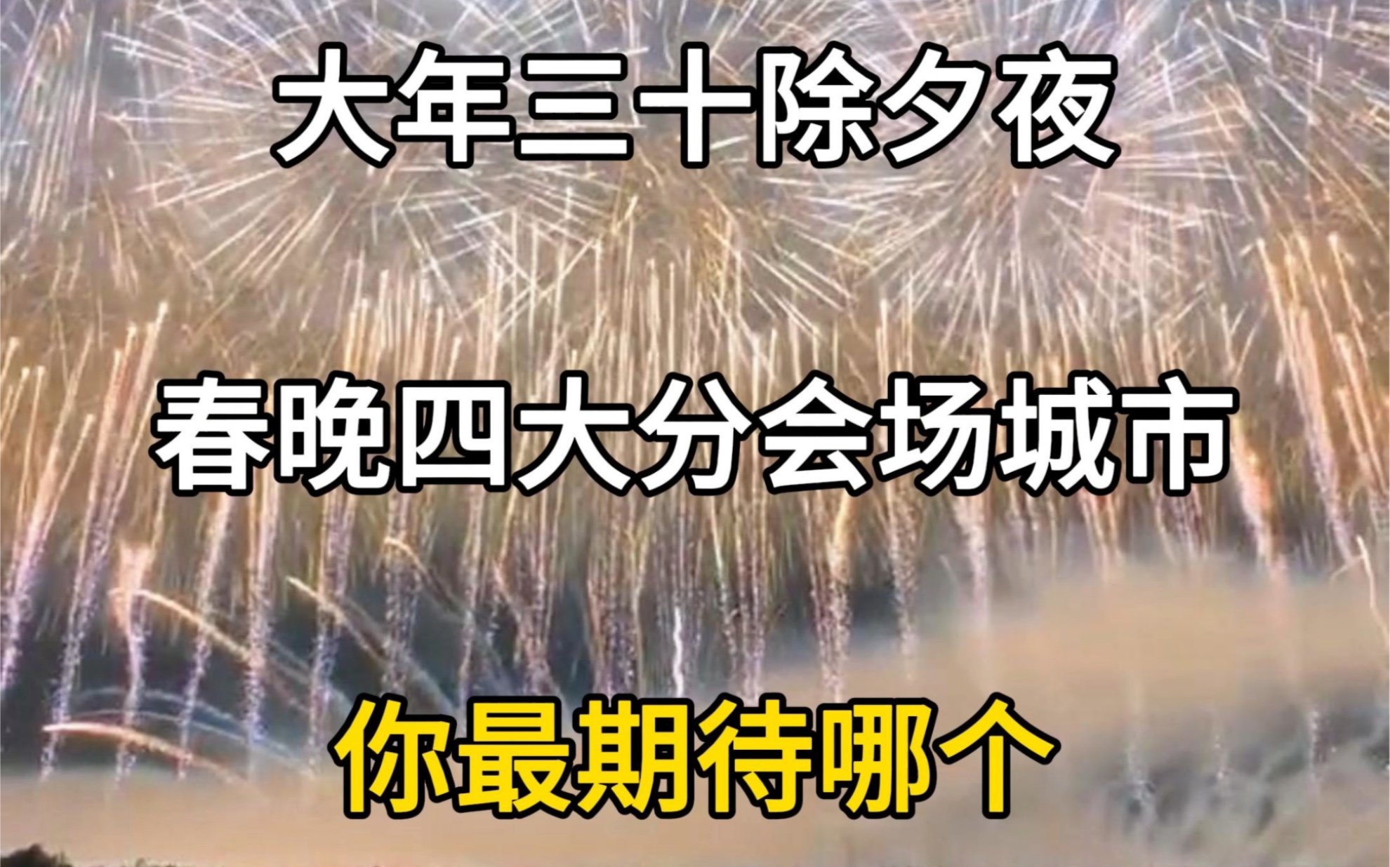 2024年央视春晚四大分会场,你最期待哪一个?龙年春晚分会场,央视春晚分会场城市.#2024年央视春晚 #春节联欢晚会 #春晚长沙分会场 #上抖音看春晚...