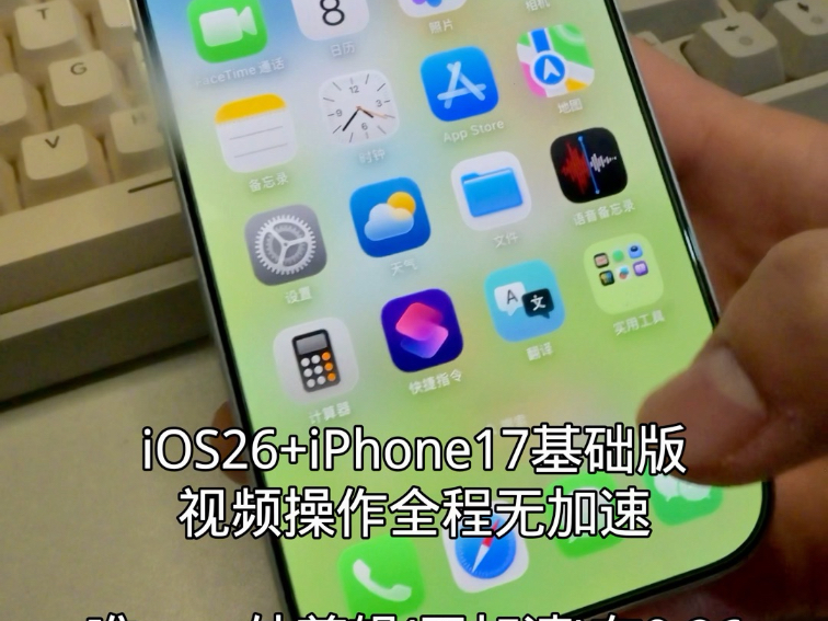 苹果17基础版iOS26流畅度测试