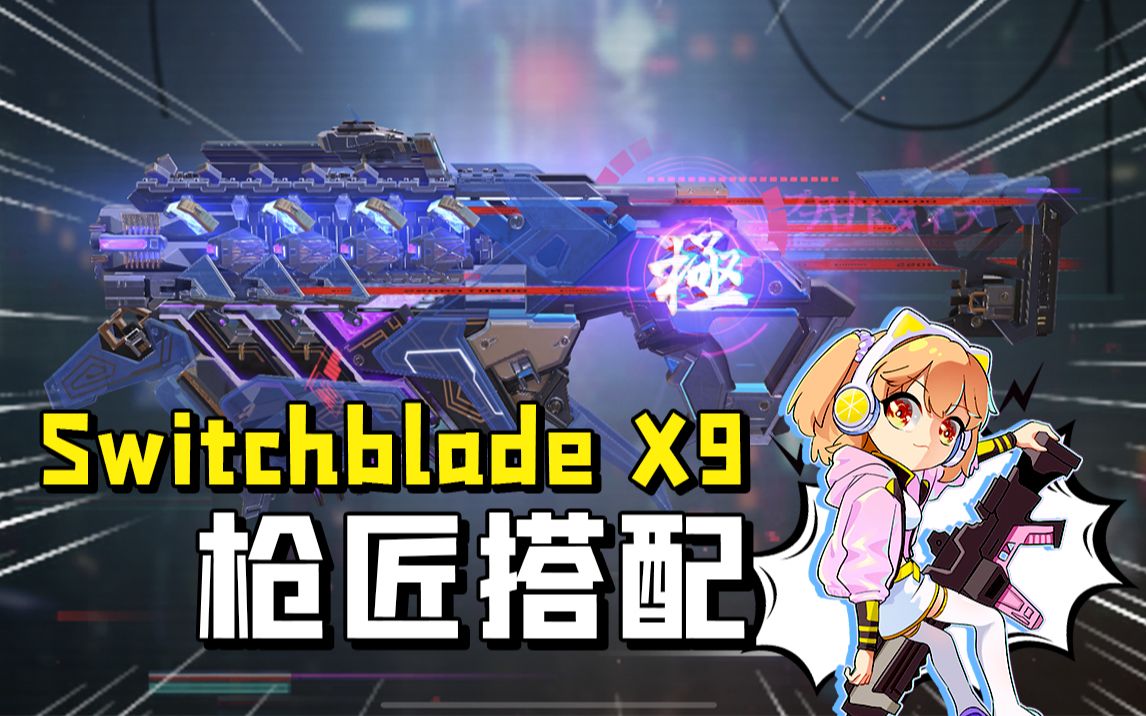 [图]【使命召唤手游】全新武器强度如何？来看Switchblade X9的橘式枪匠