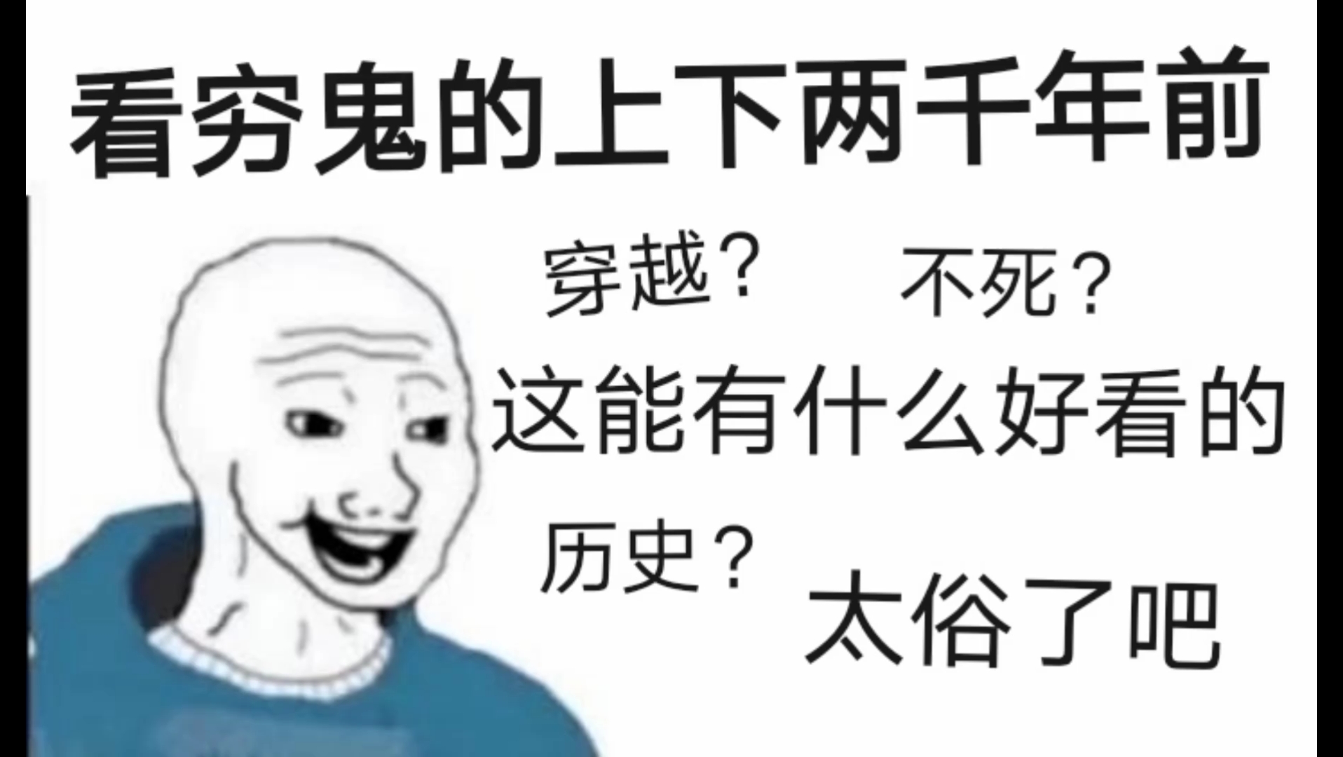 [图]「穷鬼的上下两千年」看之前VS看之后