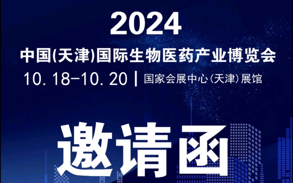 2024中国(天津)国际生物医药产业博览会,期待与您相遇哔哩哔哩bilibili