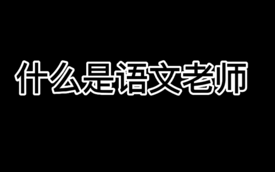 [图]所以呢？什么是语文老师？