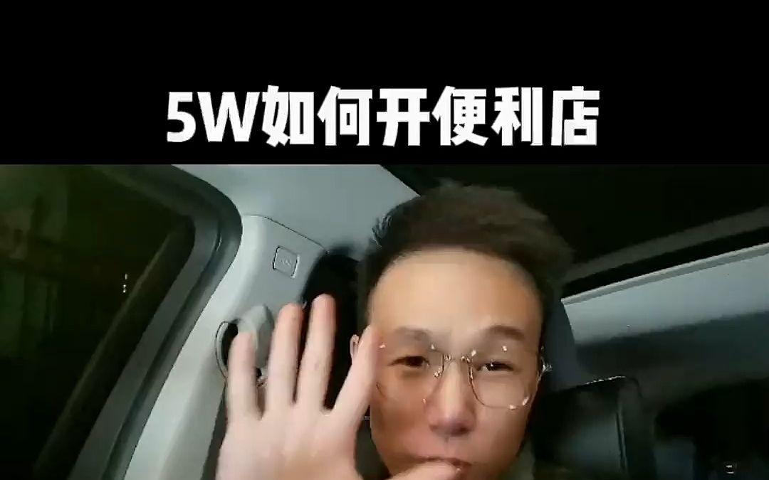 5W在小县城如何开便利店 #经验分享 #便利店 #创业正能量哔哩哔哩bilibili