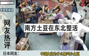 Download Video: 南方土豆在东北嗨舞，老外看后乐不停