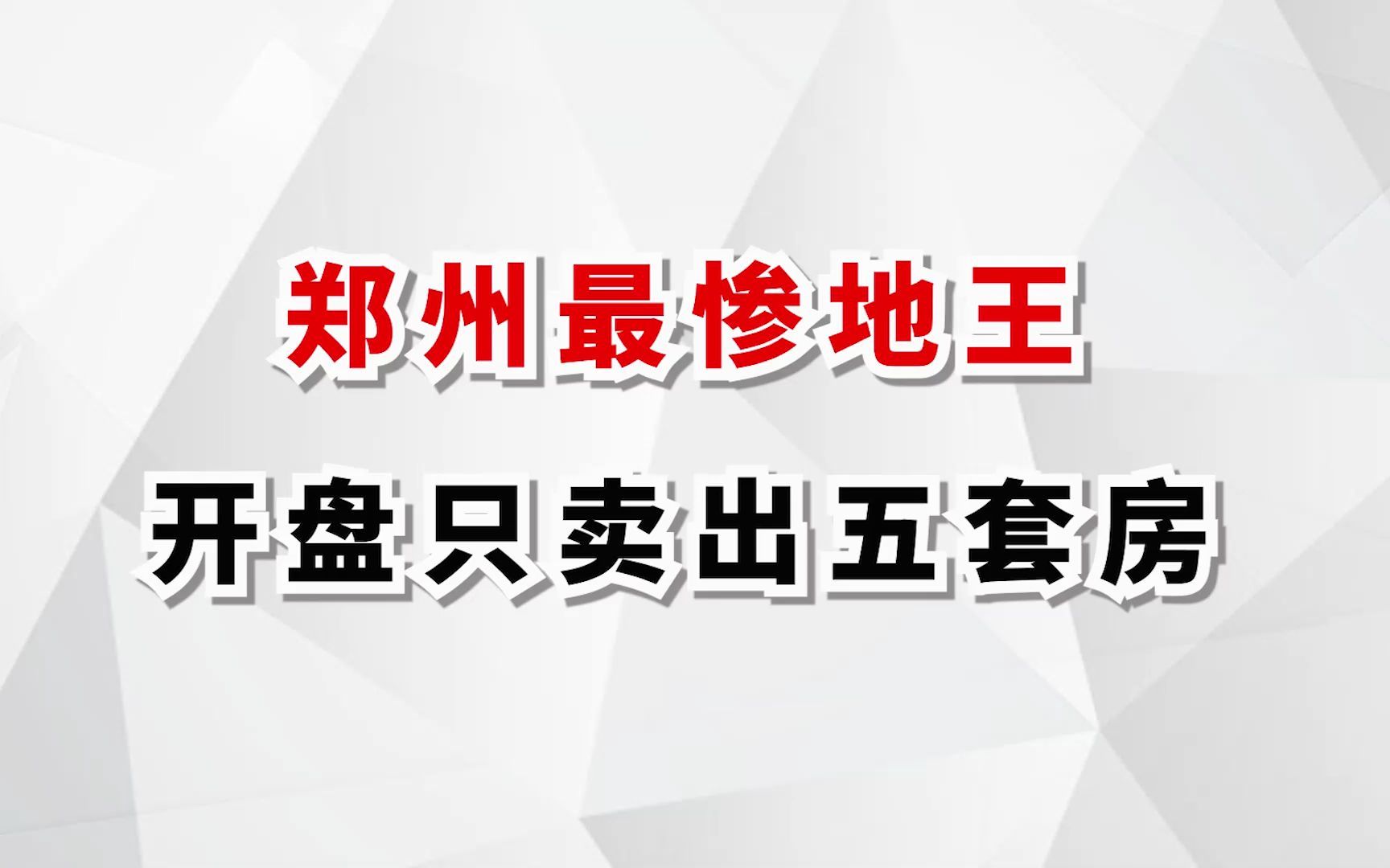 开盘只卖出五套房,郑州最惨地王诞生!!哔哩哔哩bilibili