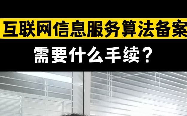 [图]互联网信息服务算法备案，需要什么手续