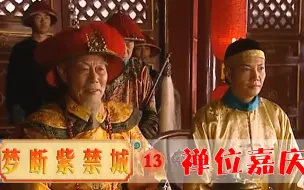 Download Video: 乾隆千叟宴传位于嘉庆，和珅吓得惊慌失措，当场怂恿乾隆当太上皇