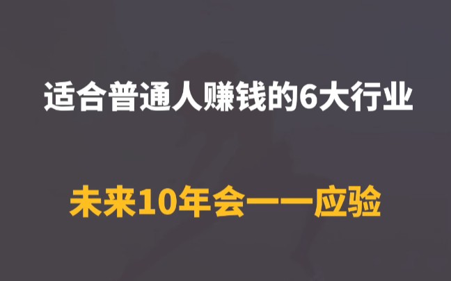 适合普通人赚钱的六大行业哔哩哔哩bilibili