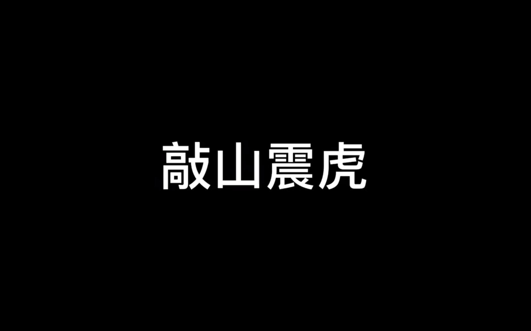 三十六计之敲山震虎电子竞技热门视频