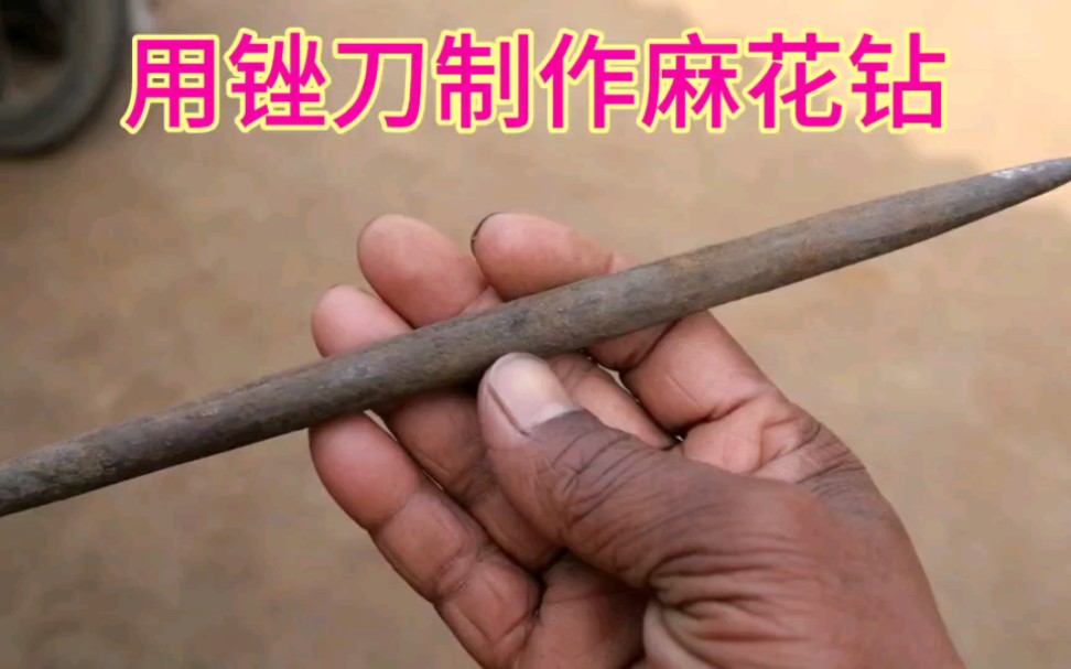 用圆锉刀制作一把麻花钻,不管在木板或者钢板都可以把孔打出来哔哩哔哩bilibili