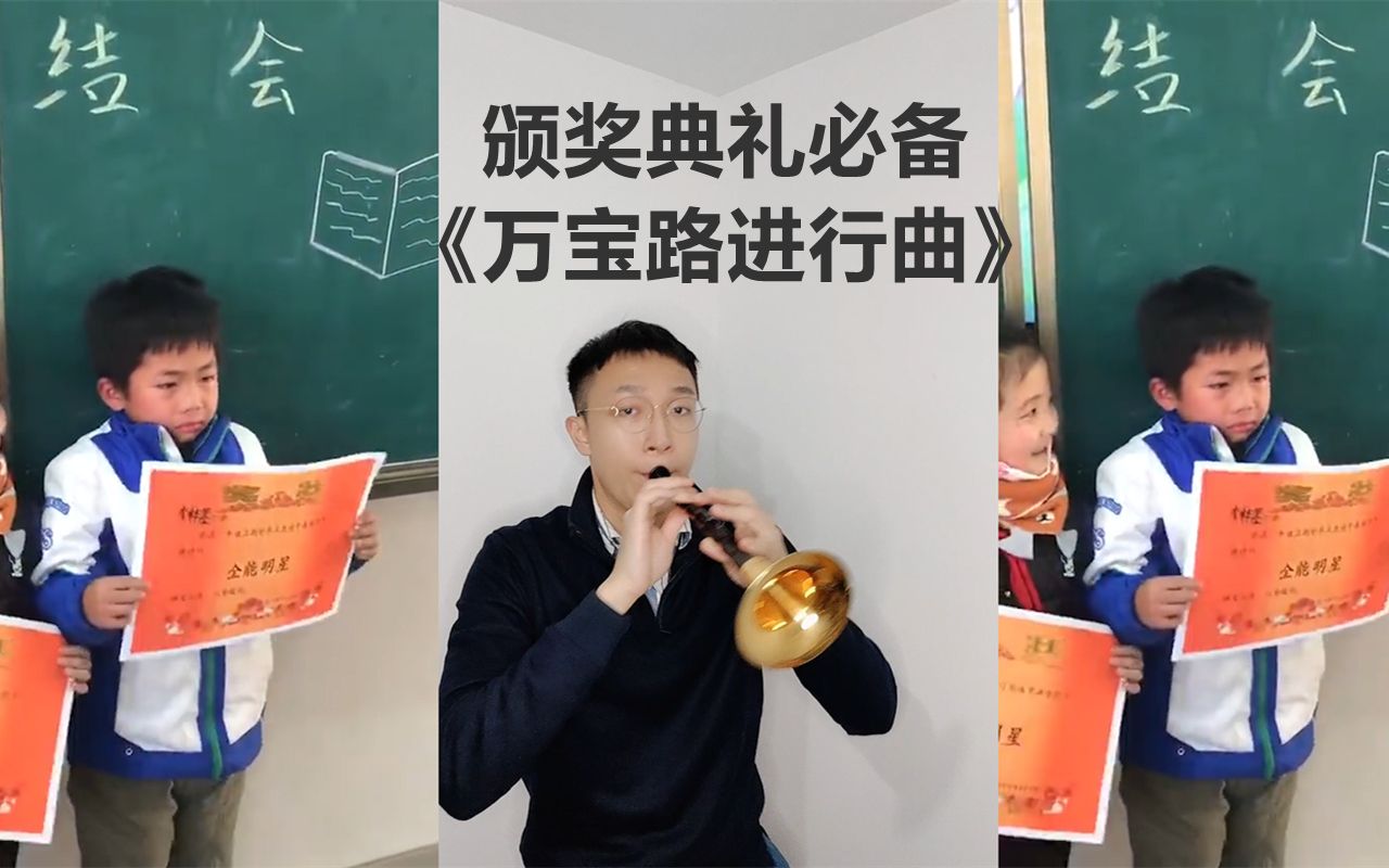 【唢呐】颁奖典礼神曲《万宝路进行曲》!颁奖这种喜事怎么能没有唢呐?哔哩哔哩bilibili