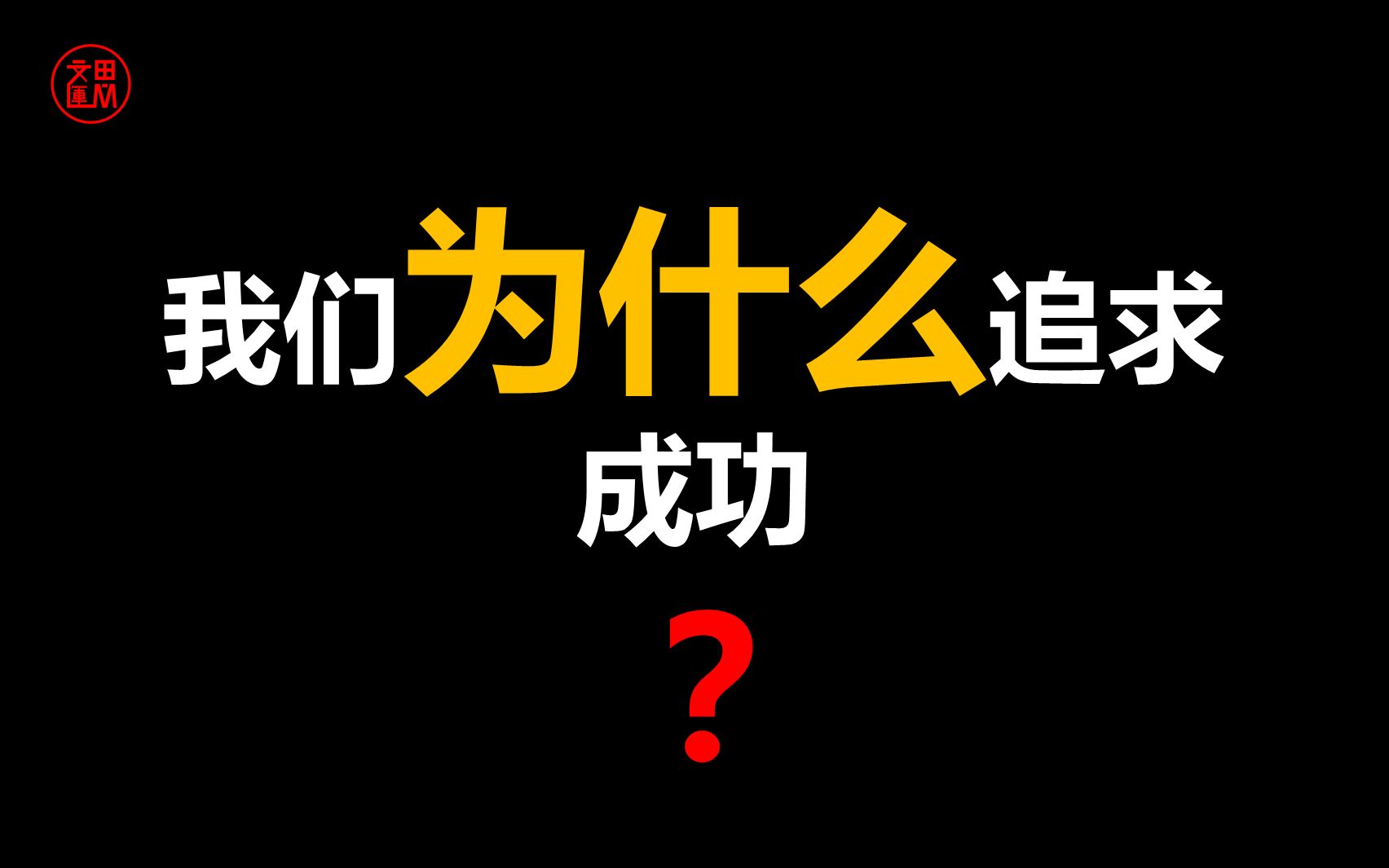 【文運讲大学】我们为什么追求成功?