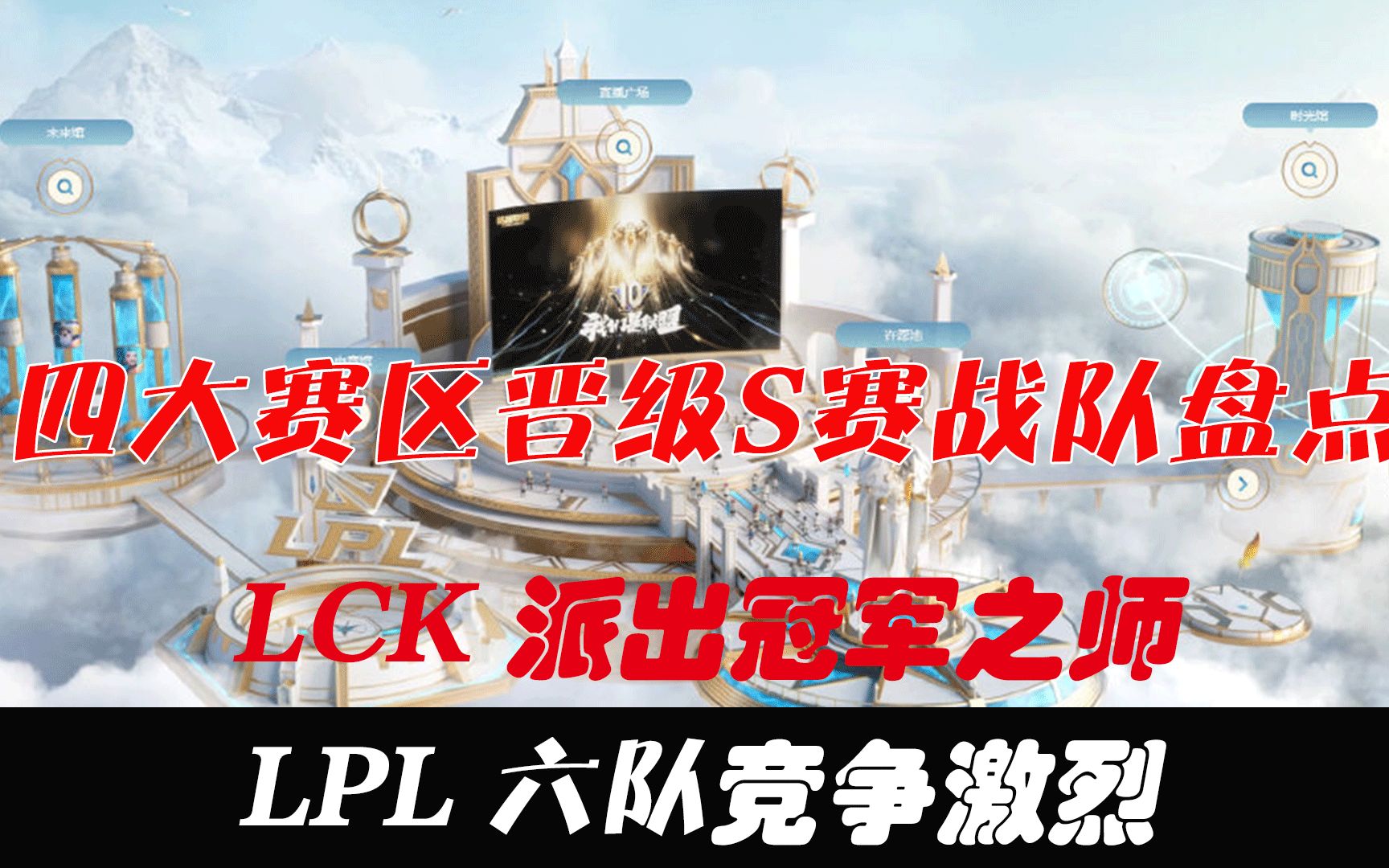 四大赛区晋级S赛战队盘点:LCK派出冠军之师,LPL竞争激烈哔哩哔哩bilibili英雄联盟赛事