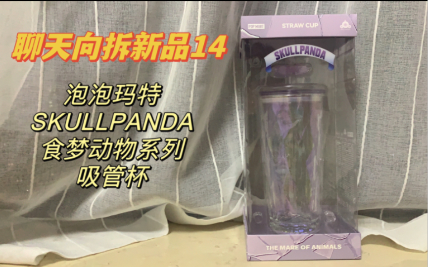 【聊天向拆新品14】泡泡玛特|SKULLPANDA 食梦动物系列 吸管杯哔哩哔哩bilibili