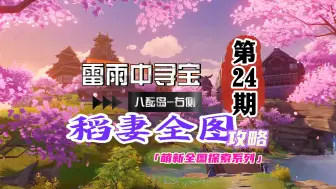 Download Video: 稻妻全图攻略24期：下雨天给那维莱特找宝箱！