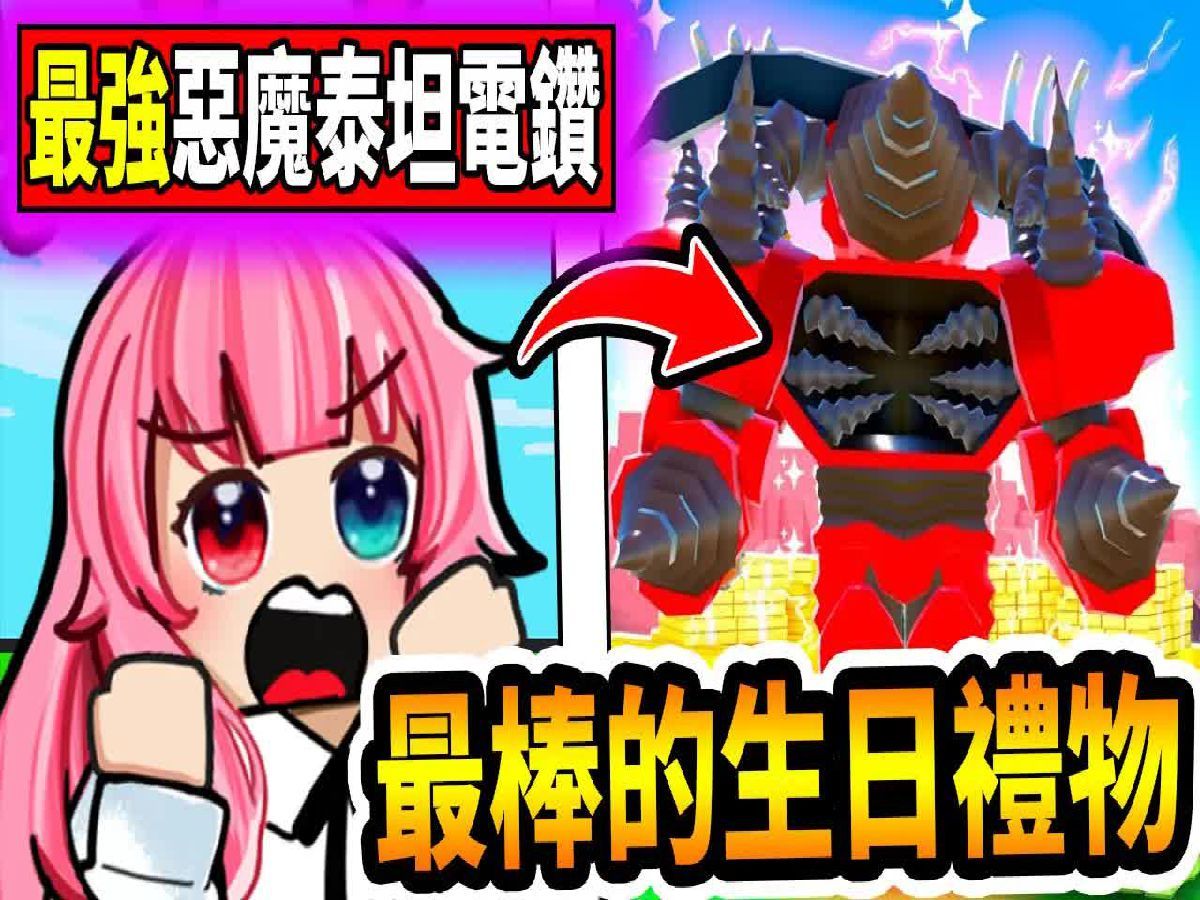 [图]我在做梦吧！粉丝竟然送我『恶魔电钻人』２０２４最棒的生日礼物！『Toilet Tower Defense』《厕所塔防》【小光Roblox】