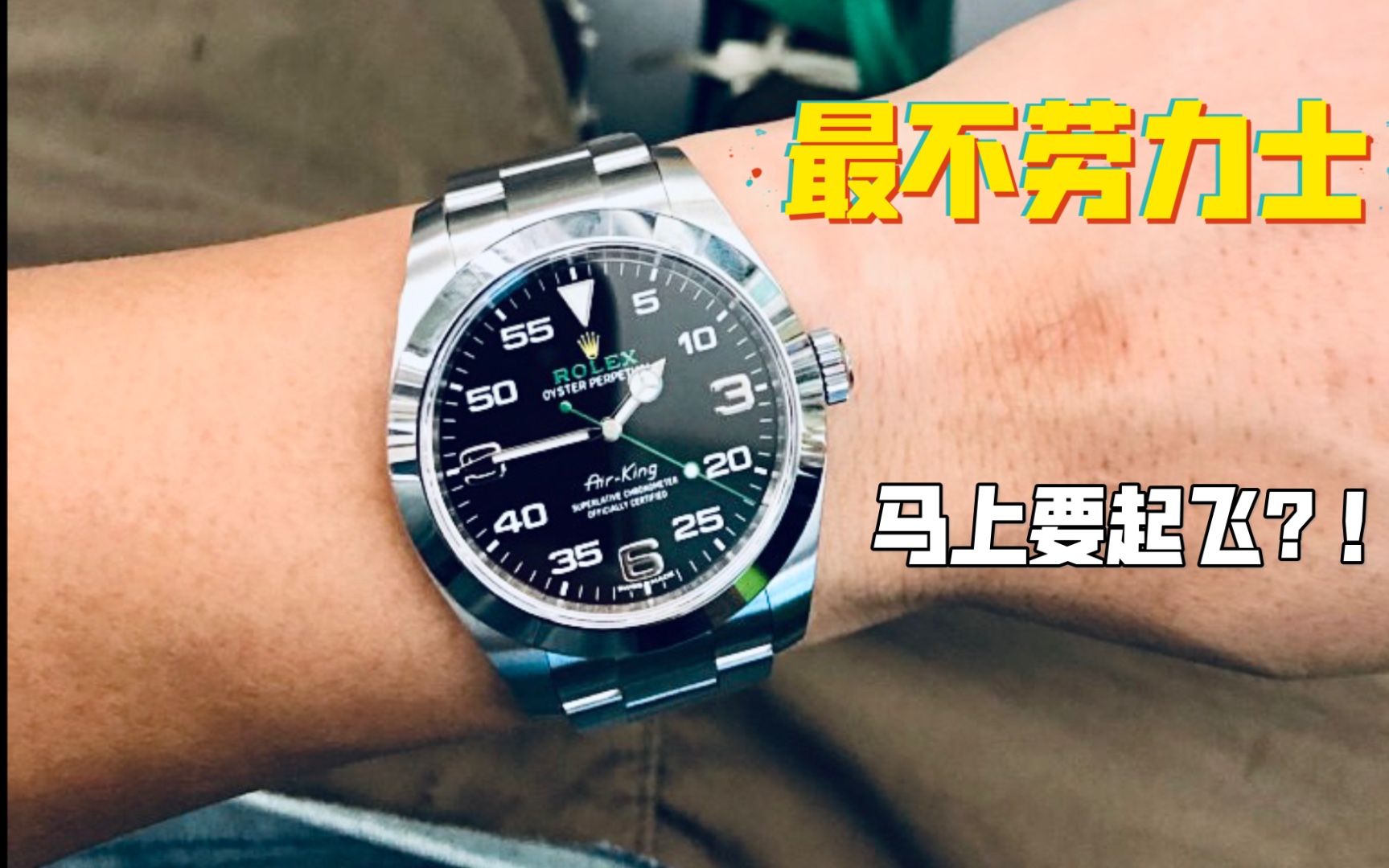 [图]劳力士airking 空霸116900 当初的好兄弟探一已起飞 下一只上天的猪会不会是它？