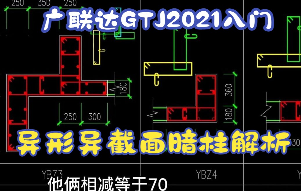 广联达GTJ2021入门实战教程异形异截面约束构造边缘暗柱超详细解析/广联达GTJ2021 广联达实操视频/广联达GTJ软件算量全过程基础课哔哩哔哩bilibili