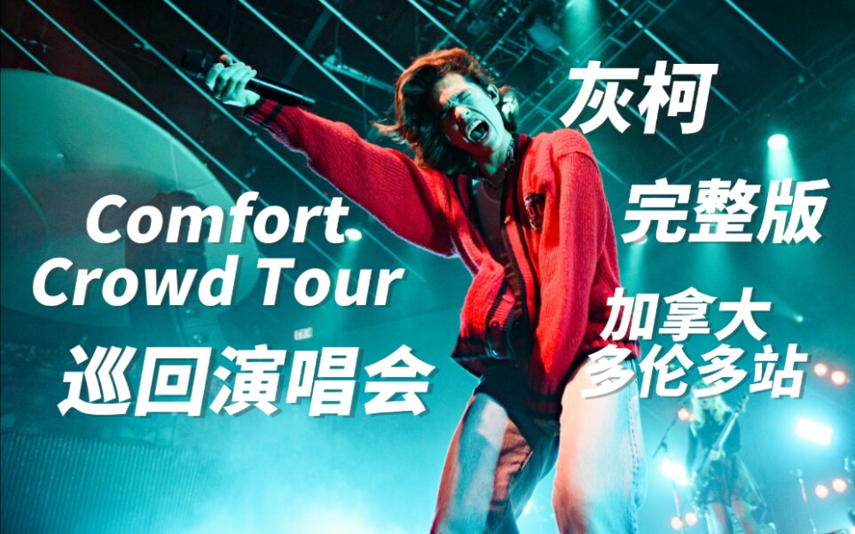 conangraycomfortcrowdtour北美巡回演唱会演唱会加拿大多伦多站