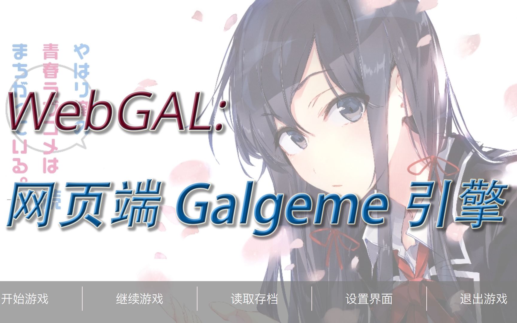 [图]网页端 Galgame 引擎，如今更加易用且强大。