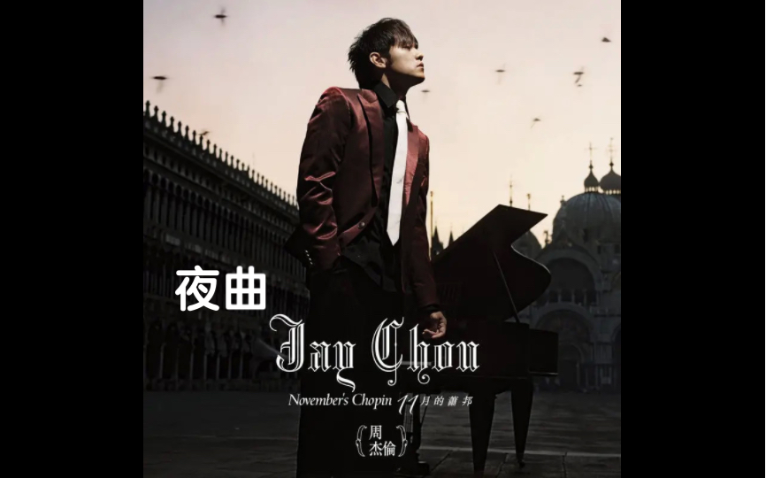 领克09 bose 试听《夜曲》周杰伦