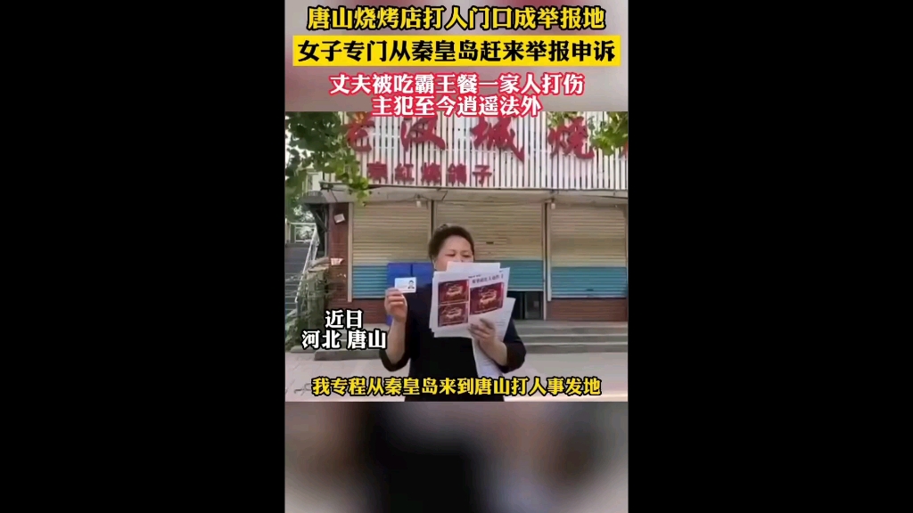 唐山烧烤店打人门口成举报地 ,女子专门从秦皇岛赶来申诉举报哔哩哔哩bilibili