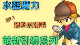 水蓝魔力 登入游戏一脸茫 且随我来走一遭 萌新引导系列ep 2 魔力宝贝私服 魔力宝贝cross Gate 艾斯悠iceyo 哔哩哔哩