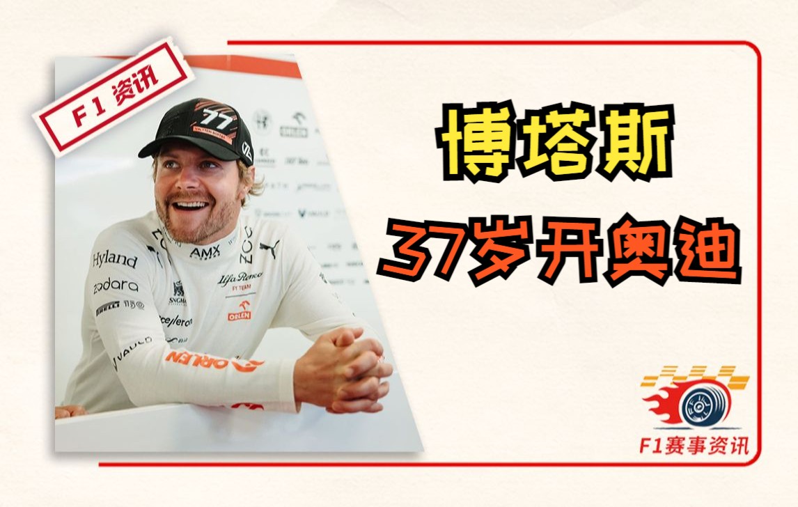 【F1墨西哥站】博塔斯:37岁开奥迪 | 周冠宇:明年不会有中国站 | 正赛前瞻 | 排位赛回顾哔哩哔哩bilibili