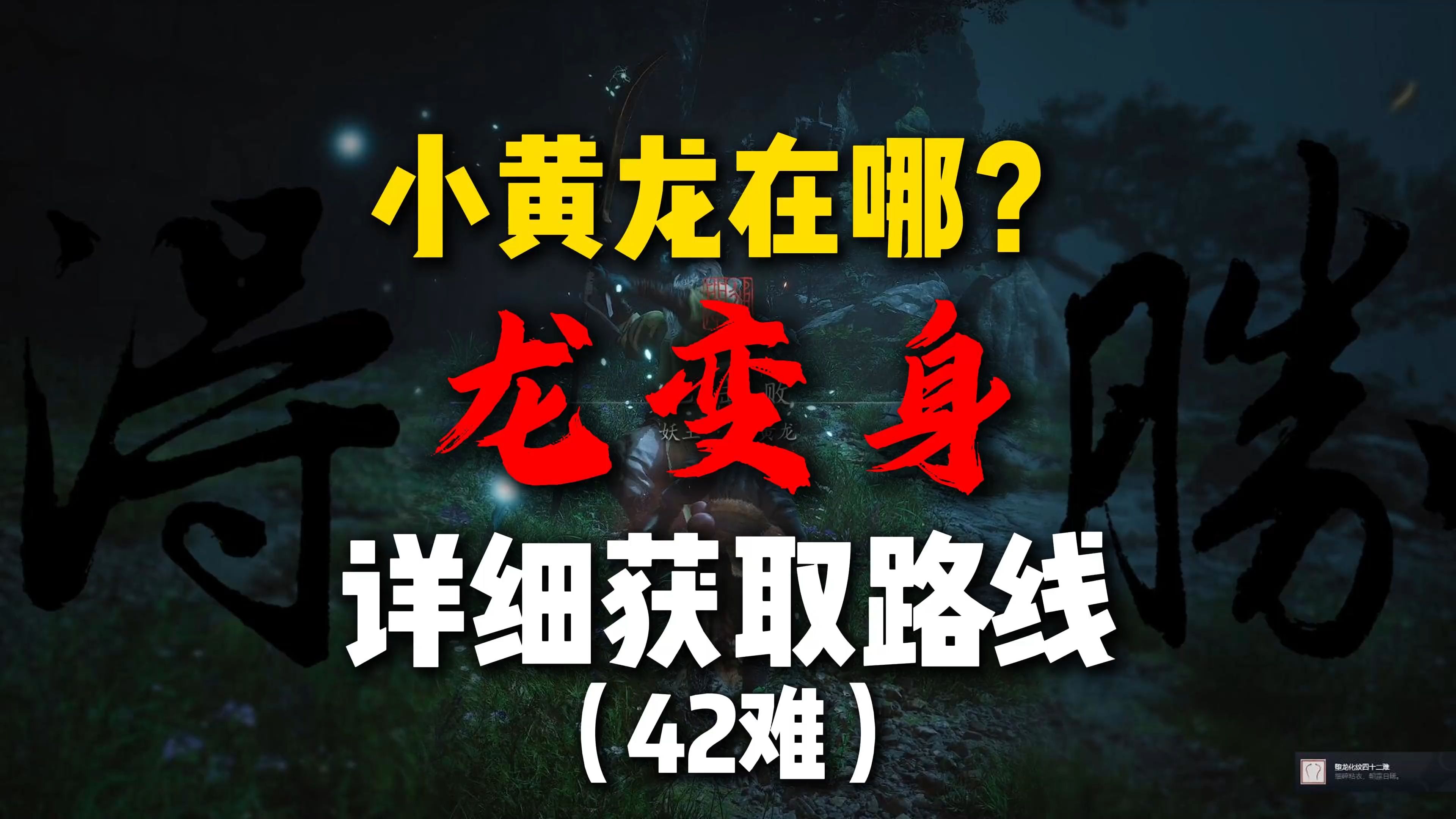 【黑神话悟空】小黄龙在哪?龙变身如何获得?(42难)黑神话悟空解说