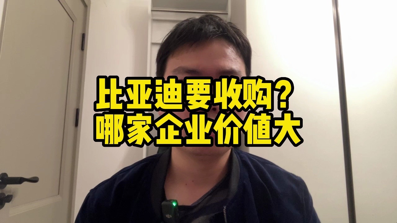 比亚迪要收购头部新势力?哪家价值最大哔哩哔哩bilibili