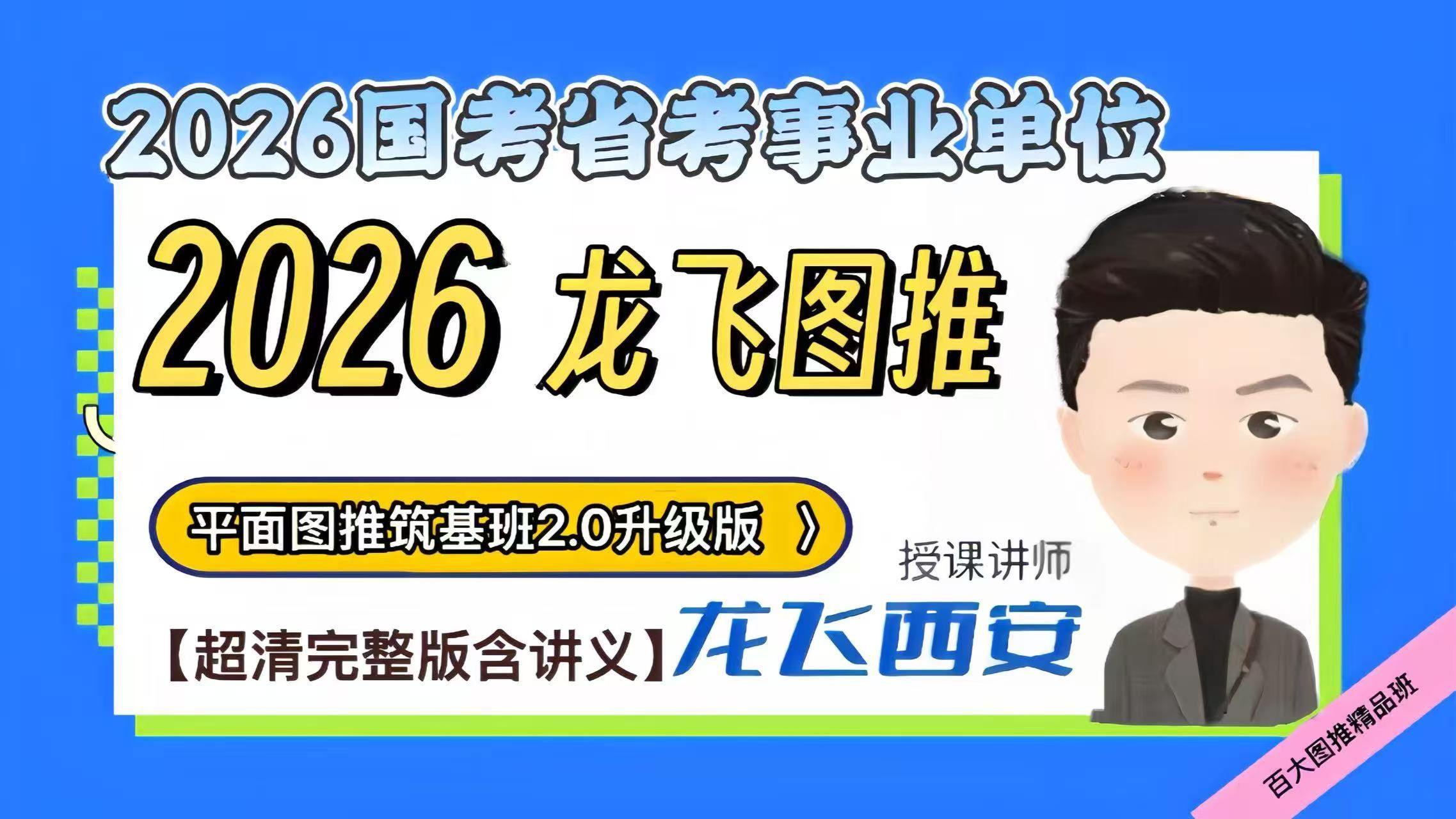 【2026龙飞图推最新】龙飞百大图推筑基班图形推理2.0升级版超清完整版含电子讲义。-龙飞上善_-龙飞上善_-哔哩哔哩视频