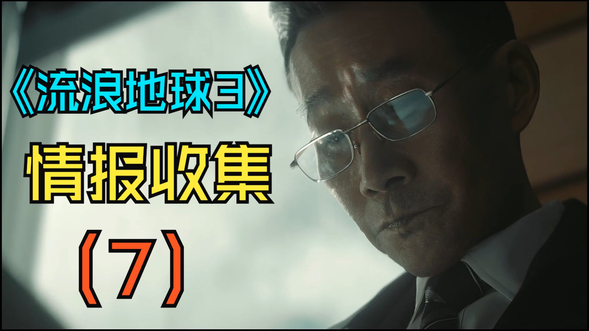 《流浪地球3》内容情报收集(7)-半机械疫医-半机械疫医-哔哩哔哩视频